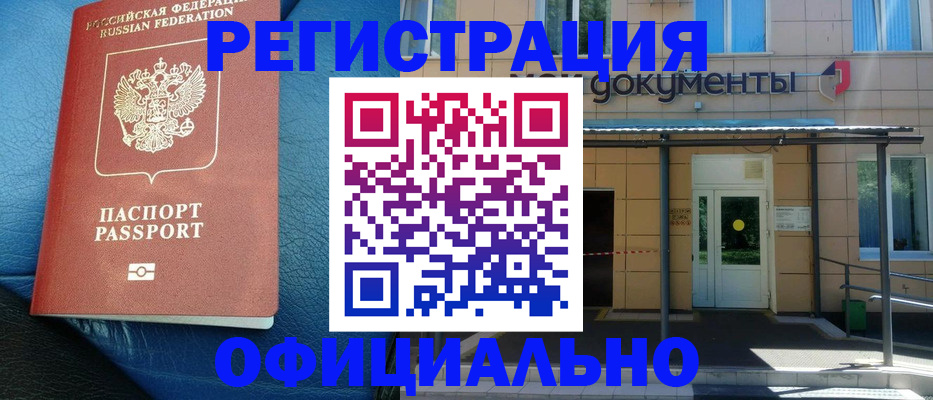 временная регистрация законно в Константиновске